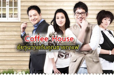 ซีรี่ย์เกาหลี ยัยวุ่นวายกับคุณชายกาแฟ Coffee House พากย์ไทย EP.1-18 จบ