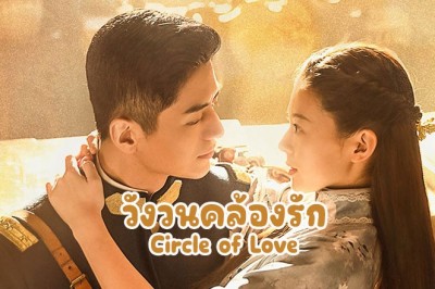ซีรี่ย์จีน วังวนคล้องรัก Circle of Love (2023) ซับไทย EP.1-24 จบ