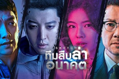 ซีรี่ย์เกาหลี ทีมสืบล่าอนาคต Sketch พากย์ไทย EP.1-16 จบ