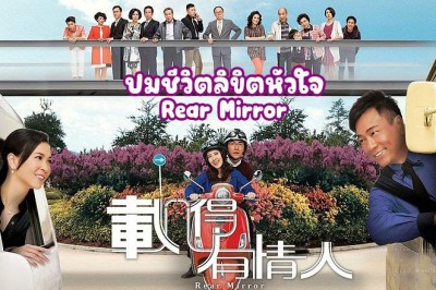ซีรี่ย์จีน ปมชีวิตลิขิตหัวใจ Rear Mirror พากย์ไทย EP.1-20 จบ