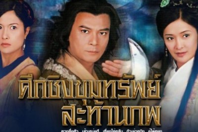 ซีรี่ย์จีน ศึกชิงขุมทรัพย์สะท้านภพ Treasure Raiders พากย์ไทย EP.1-20 จบ