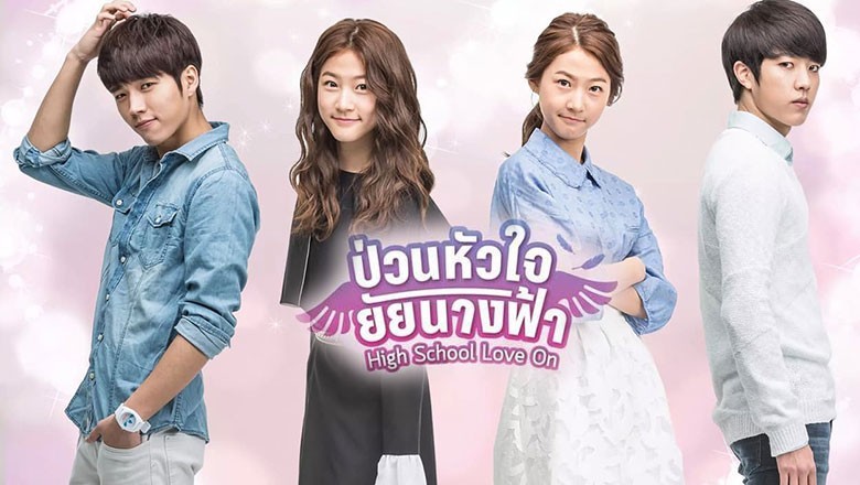 ซีรี่ย์เกาหลี ป่วนหัวใจยัยนางฟ้า High School Love On พากย์ไทย EP.1-20 จบ