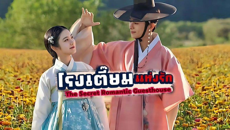 ซีรี่ย์เกาหลี โรงเตี๊ยมแห่งรัก The Secret Romantic Guesthouse พากย์ไทย EP.1-18 จบ