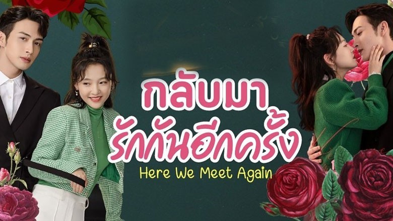 ซีรี่ย์จีน กลับมารักกันอีกครั้ง Here We Meet Again พากย์ไทย Ep1 32 จบ Pstip 