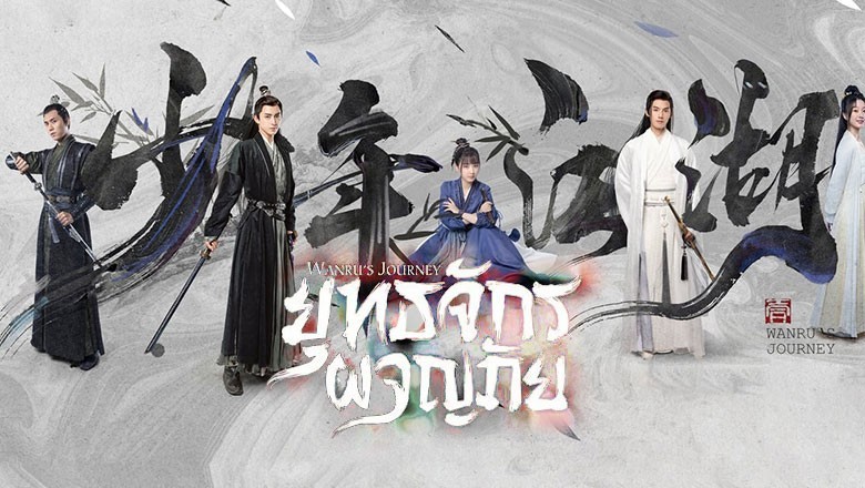 ซีรี่ย์จีน ยุทธจักรผจญภัย Wanru’s Journey พากย์ไทย EP.1-24 จบ
