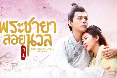 ซีรี่ย์จีน พระชายาลอยนวล ปี 1 Princess at Large 1 พากย์ไทย EP.1-12 จบ