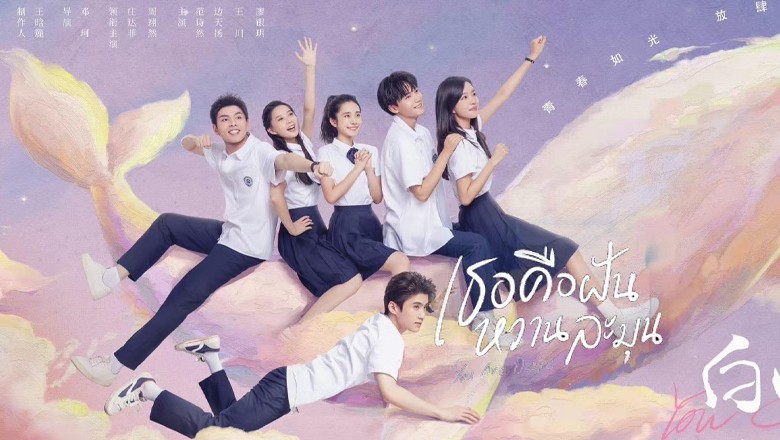 ซีรี่ย์จีน เธอคือฝันหวานละมุน You are Desire พากย์ไทย EP.1-30+(ตอนพิเศษ) จบ