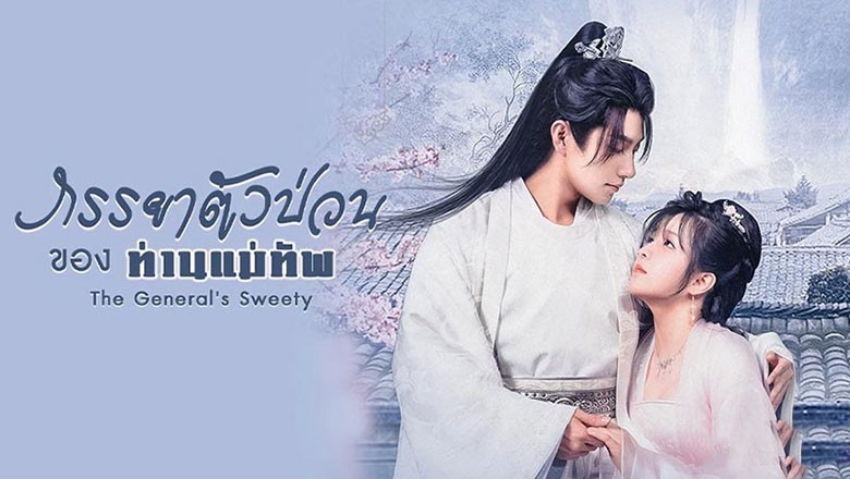 ซีรี่ย์จีน ภรรยาตัวป่วนของท่านแม่ทัพ The General’s Sweety ซับไทย EP.1-24 จบ