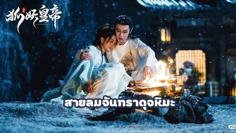 ซีรี่ย์จีน สายลมจันทราดุจหิมะ The Snow Moon ซับไทย EP.1-24 จบ