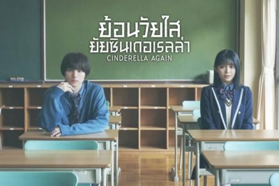 ซีรี่ย์ญี่ปุ่น ย้อนวัยใสยัยซินเดอเรลล่า Cinderella Again พากย์ไทย EP.1-10 จบ