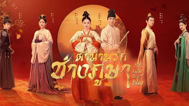 ซีรี่ย์จีน ตำนานรักช่างภูษา ภาคพลิกชะตาซีโจว Weaving a Tale of Love 2 พากย์ไทย EP.1-37 จบ