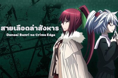 อนิเมะ สายเลือดล่าสังหาร Dansai Bunri no Crime Edge ตอนที่ 1-13 พากย์ไทย