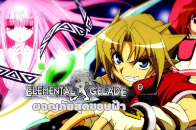 อนิเมะ ผจญภัยสุดขอบฟ้า Elemental Gelade ตอนที่ 1-26 พากย์ไทย