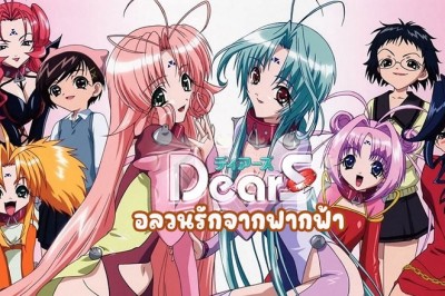 อนิเมะ เดียร์ส อลวนรักจากฟากฟ้า Dears ตอนที่ 1-13 พากย์ไทย