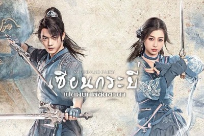 ซีรี่ย์จีน เซียนกระบี่เปิดผนึกพิชิตชะตา Sword and Fairy พากย์ไทย EP.1-36 จบ
