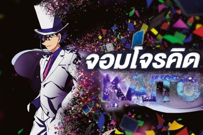 อนิเมะ จอมโจรคิด บุรุษรัตติกาล Magic Kaito ตอนที่ 1-12 พากย์ไทย