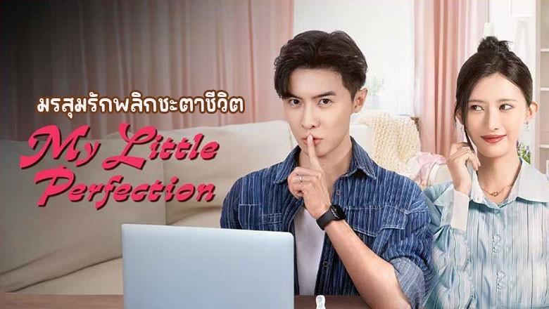ซีรี่ย์จีน มรสุมรักพลิกชะตาชีวิต My Little Perfection (2024) ซับไทย EP.1-24 จบ