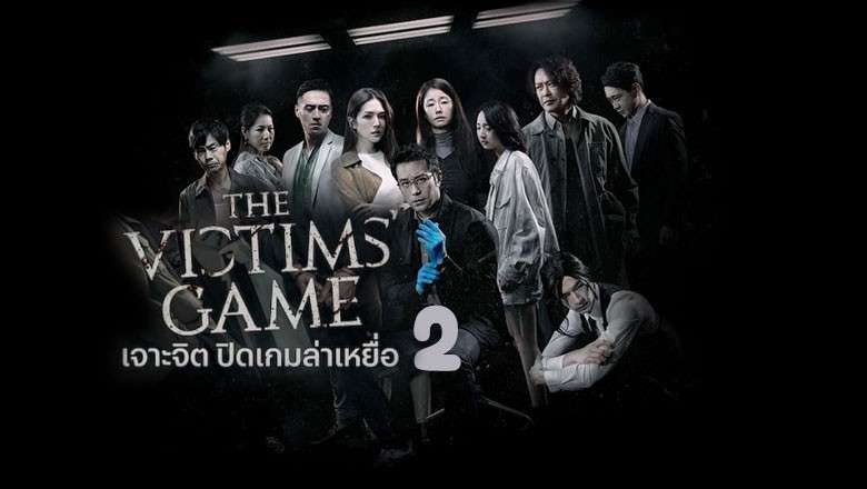 չ ШԵ Դ 2 The Victims Game Season 2 (2024)  Ѻ EP.1-8  | PStip