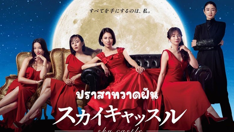 ซีรี่ย์ญี่ปุ่น ปราสาทวาดฝัน Sky Castle (2024) ซับไทย EP.1-8 จบ