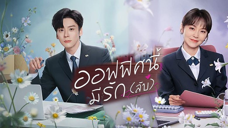 ซีรี่ย์จีน ออฟฟิศนี้มีรัก(ลับ) You Are My Secret (2024) พากย์ไทย EP.1-32 จบ
