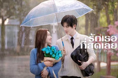 ซีรี่ย์จีน รักเธอที่สุดเลย The Best Thing (2025) พากย์ไทย EP.1-28 จบ