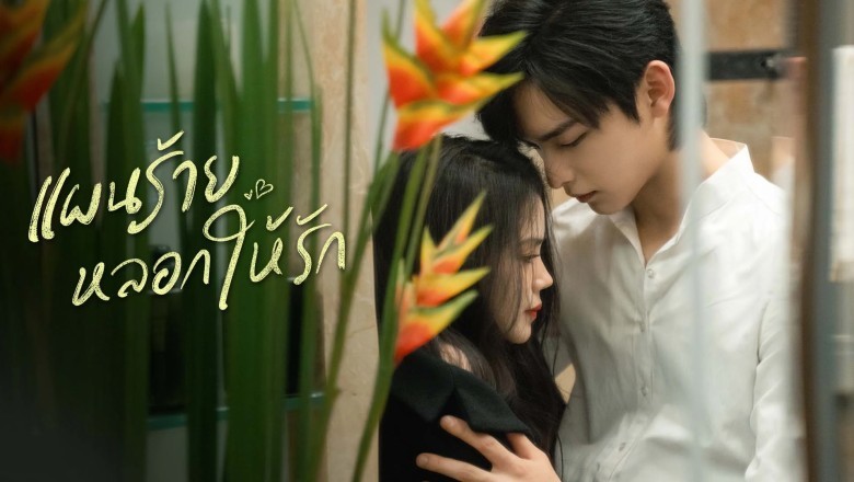 ซีรี่ย์จีน แผนร้ายหลอกให้รัก You Complete Me (2024) พากย์ไทย EP.1-24 จบ