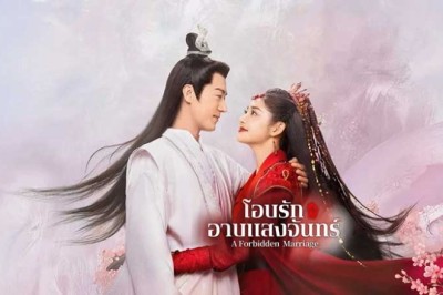 ซีรี่ย์จีน โอบรักอาบแสงจันทร์ (แต่งรักต้องห้าม) A Forbidden Marriage (2025) พากย์ไทย EP.1-24 จบ