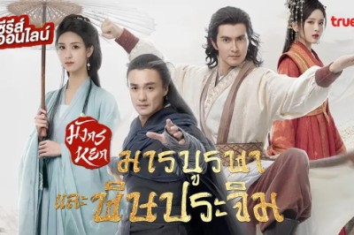 ซีรี่ย์จีน มังกรหยก ศึกประลองยุทธบนเขาฮว่าซาน มารบูรพาและพิษประจิม Eastern Heretic and Western Venom (2025) พากย์ไทย EP.1-8 จบ