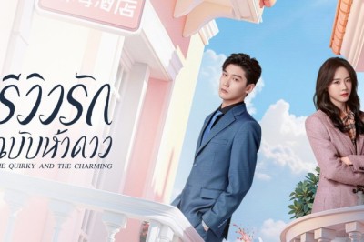 ซีรี่ย์จีน รักนี้ต้องติดรีวิวบวก(รีวิวรักฉบับห้าดาว) The Quirky and the Charming (2025) พากย์ไทย EP.1-20 จบ