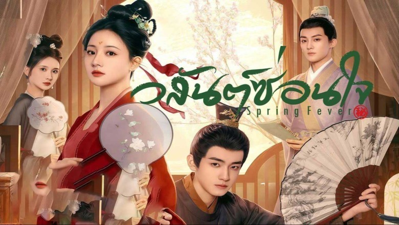 ซีรี่ย์จีน วสันต์ซ่อนใจ Spring Fever (2025) พากย์ไทย EP.1-32 จบ