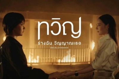 ซีรี่ย์ไทย ทวิญ ร่างฉัน วิญญาณเธอ Decalcomania (2025) พากย์ไทย EP.1-8 จบ