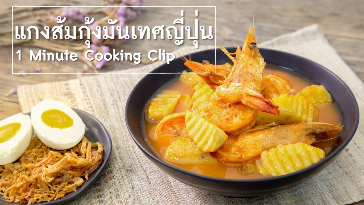 แกงส้มมันเทศกับกุ้ง อาหารภาคใต้