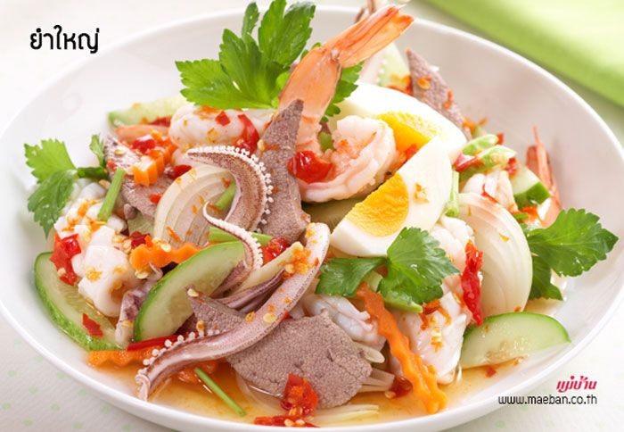 ยำใหญ่ (สากล) อาหารภาคกลาง