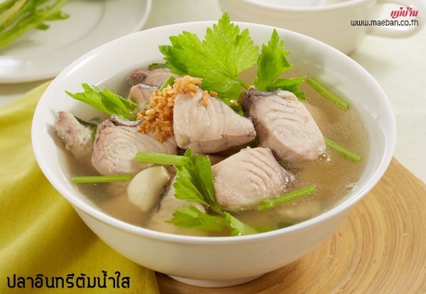 ต้มยำปลาอินทรีน้ำใส อาหารภาคกลาง