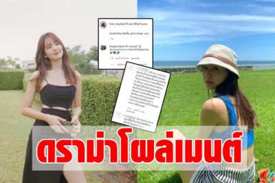 เต้ย จรินทร์พร เข้าไปคอมเมนต์ โบว์ เมลดา กำลังจะดีอยู่แล้ว ดราม่าจนได้