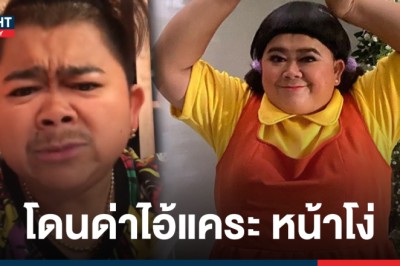 ผมคนจริง! โก๊ะตี๋ อารามบอย ฟาดกลับเกรียนคีย์บอร์ด หลังโดนด่า ไอ้แคระ หน้าโง่