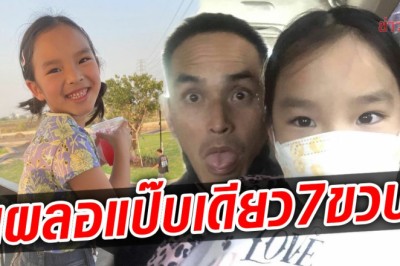 เอ็นดูพ่อลูก สงกรานต์ อวยพรวันเกิดลูกสาว เผลอแป๊บเดียว น้องปีใหม่ 7 ขวบแล้ว