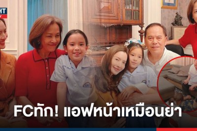 พร้อมหน้า! แอฟ จูงมือน้องปีใหม่กราบ พ่อแม่ สงกรานต์ FCทัก! แอฟหน้าเหมือนย่า