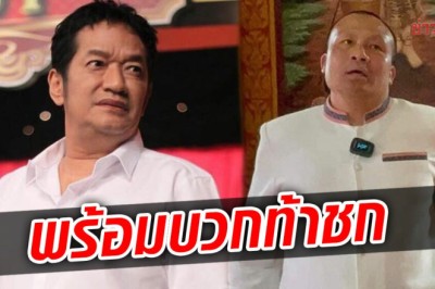 น้าโย่ง พร้อมบวก ท้าชกทิดสมปอง เผยกติกาสุดโหด ฟิตร่างกายรอ มั่นใจชนะ