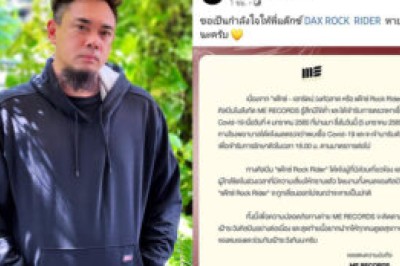 ระบาดหนัก! “แด๊กซ์ Rock Rider”ประกาศติดโควิด-19 พร้อมแจงไทม์ไลน์อย่างละเอียด