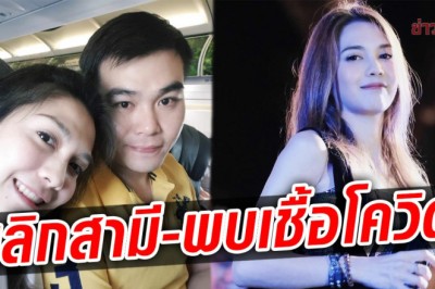 ปิดประตูรีเทิร์น พั้นช์ เลิกสามีแล้ว ช็อกอีก ตรวจเจอโควิด ก่อนเข้ารายการสด 