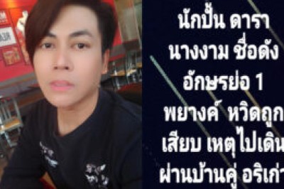 อุ๊ยใครกัน! นักปั้น ดารา-นางงาม ชื่อดัง หวิดถูกเสียบ หลังเดินผ่านบ้านคู่อริเก่า