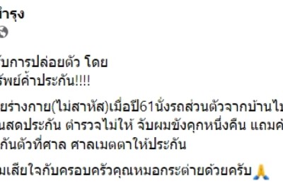 วัน อยู่บำรุง เทียบคดีส.ต.ต.ชน หมอกระต่าย เสียชีวิตถูกปล่อยตัว แต่คดีตัวเองต้องนอนคุก