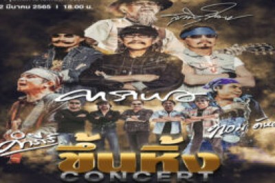 “ขึ้นหิ้ง” Live Streaming Concert สุดอลังการจาก 4 ศิลปินเพลงเพื่อชีวิต