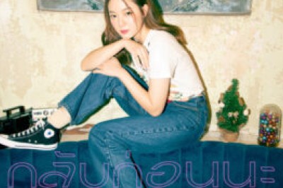 อิ้งค์ วรันธร กลับมาพร้อมเพลงเศร้า“กลับก่อนนะ”