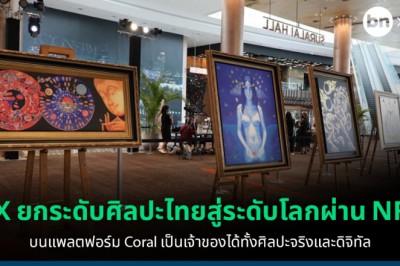 KX ร่วมผลักดันศิลปะไทยไปไกลระดับโลกผ่าน NFT บนแพลตฟอร์ม Coral ในงาน Thailand Digital Arts Festival 2022