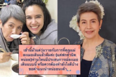 ลูกสาวโพสต์ขอคำแนะนำหลัง “โย ทัศน์วรรณ” ล้มจากการเดินละเมอ