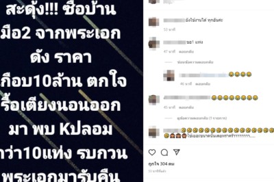 จริงหรือมั่ว! ซื้อบ้านต่อจากพระเอกดังเกือบ 10 ล้าน เจอ K ปลอมกว่า 10 แท่ง