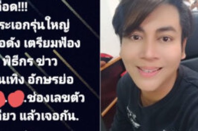 เอ๊ะใครกัน! “เต๋า ทีวีพูล” แฉพระเอกรุ่นใหญ่ชื่ดัง จ่อฟ้อง 2 พิธีกรข่าวบันเทิง