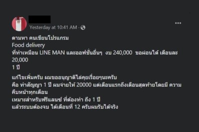 หนุ่มตามหาคนเขียนโปรแกรม ทำแอปส่งอาหารระดับ LINE MAN งบ 240,000 บาท ผ่อน 1 ปี